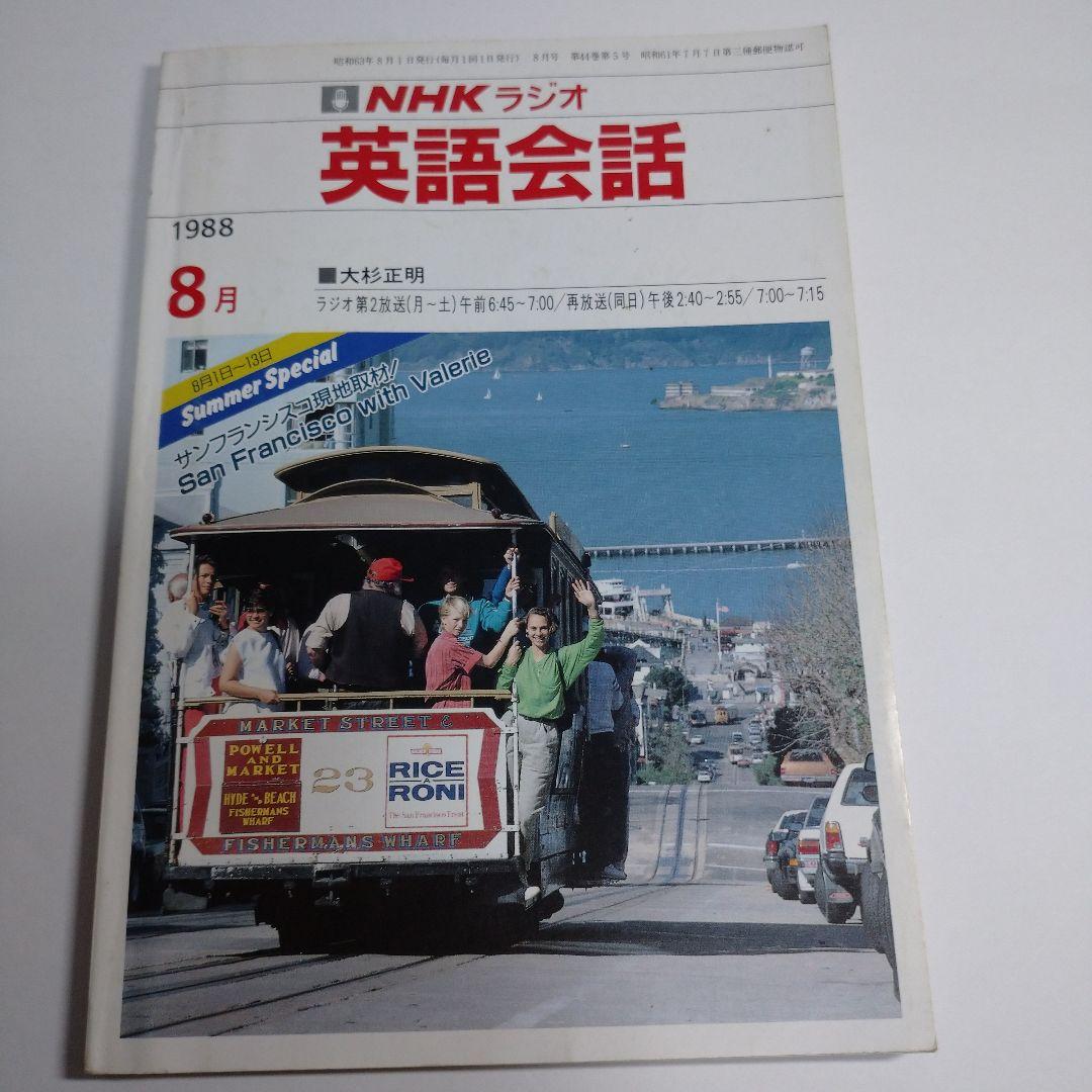 NHKラジオ 英語会話 1988年4月～1989年3月 大杉正明 カセット1本付