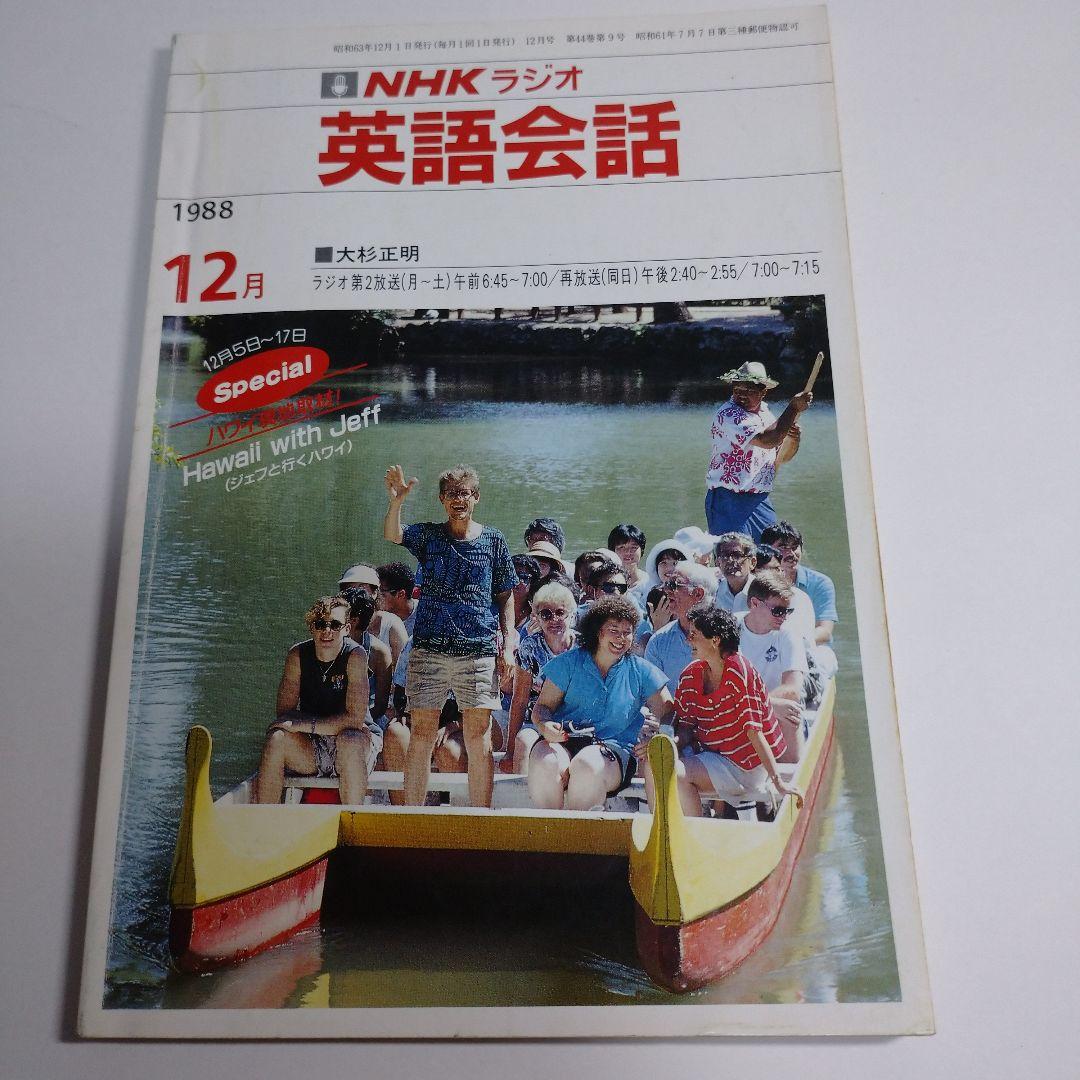 NHKラジオ 英語会話 1988年4月～1989年3月 大杉正明 カセット1本付