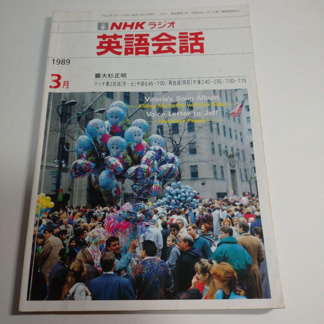 NHKラジオ 英語会話 1988年4月～1989年3月 大杉正明 カセット1本付