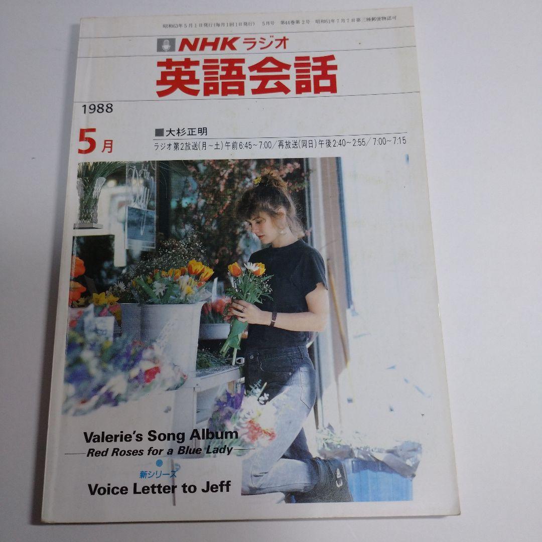 NHKラジオ 英語会話 1988年4月～1989年3月 大杉正明 カセット1本付