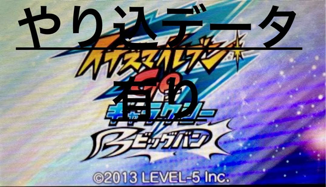 イナズマイレブンGO ギャラクシー ビッグバン究極育成＆全要素コンプ　最強データ