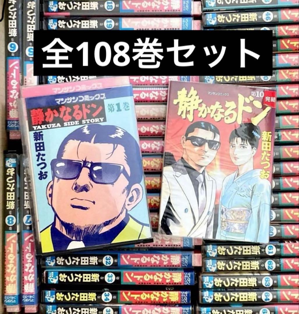 静かなるドン　全巻セット　108巻セット