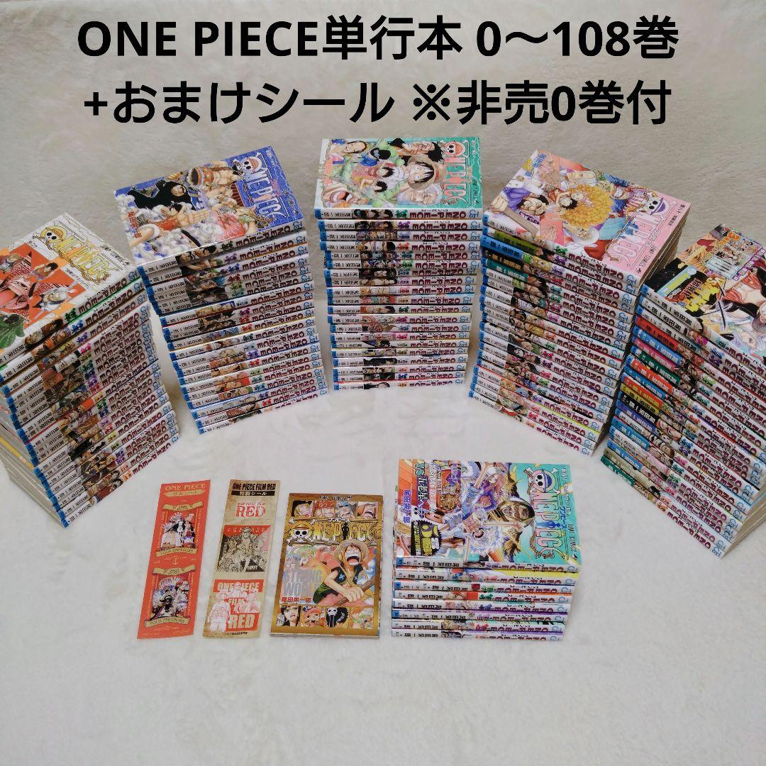 【希少0巻付】ONE PIECE ワンピース 単行本1〜108巻 おまけシール付