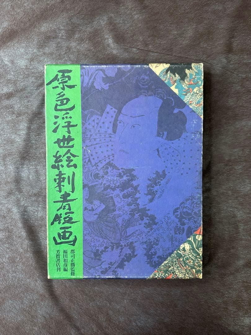 原色浮世絵版画