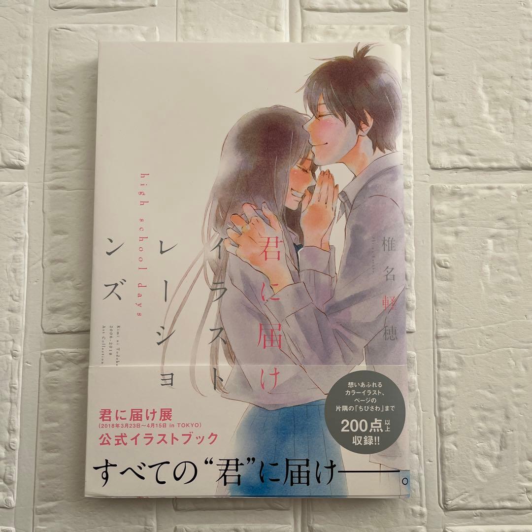 【初版・帯付き】君に届け イラストレーションズ high school days
