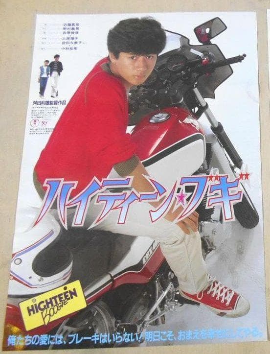 ■映画ポスター　※ ハイティーン・ブギ 近藤真彦 CBX400F ZⅡ750RS