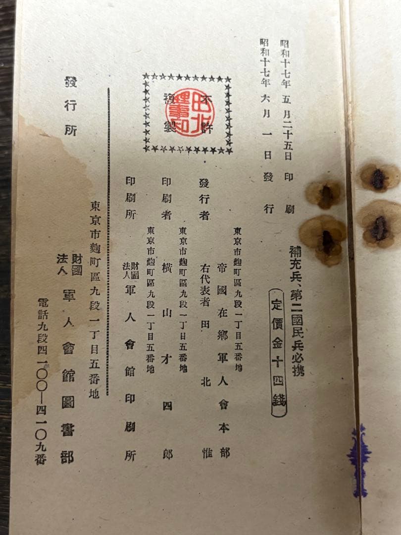 【戦時中】教育総監部校閲軍事教育 補充兵、第二国民兵必携