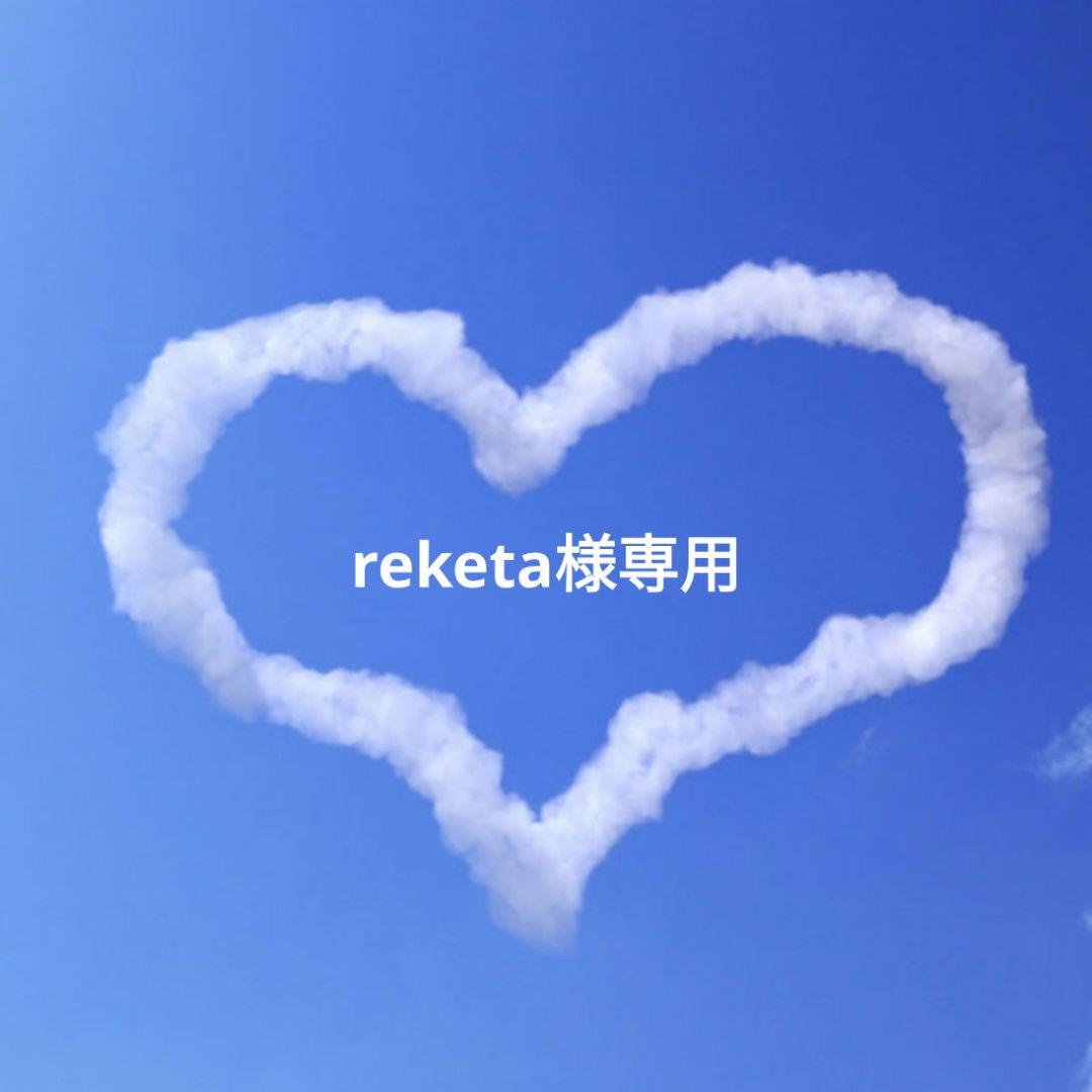 クレンジング・メイク落とし reketa