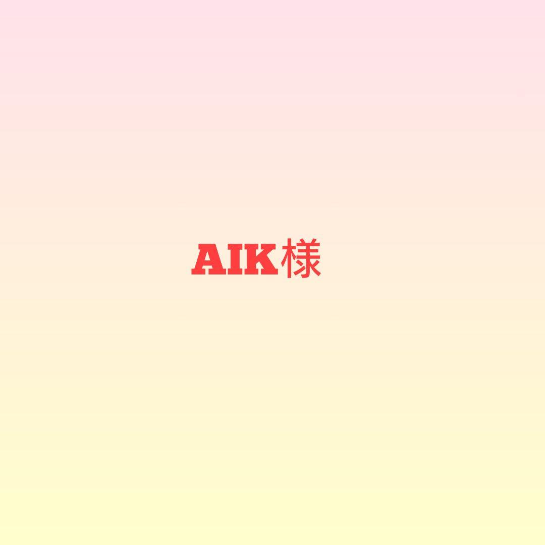 AIK様