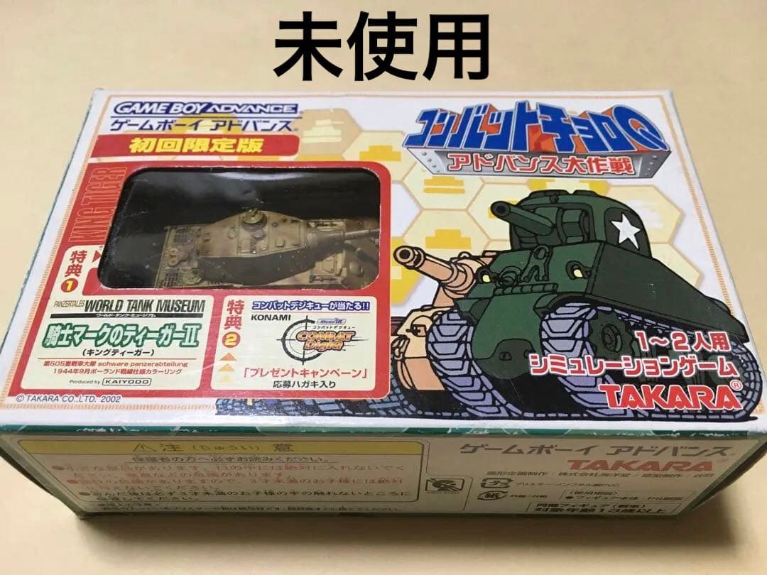 新品未使用　ゲームボーイアドバンス　コンバットチョロＱ　初回限定版