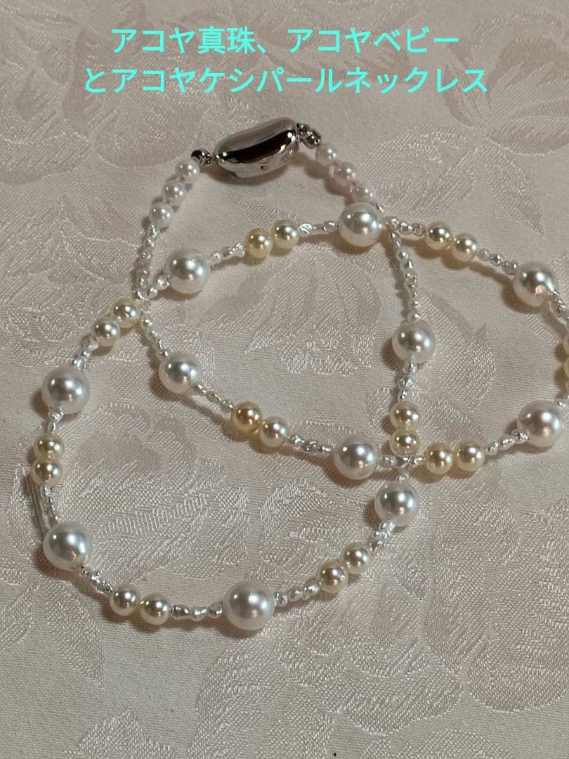 あこや真珠とあこやベビーパールとあこやケシパールのネックレス