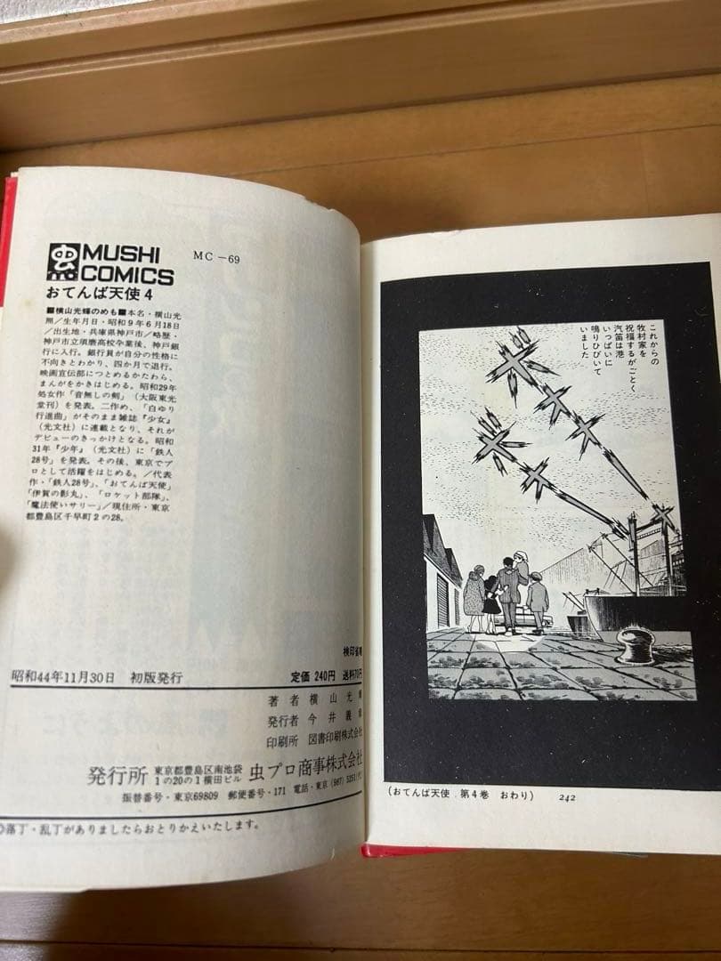 おてんば天使　横山光輝　全４巻揃い　虫プロ　廃盤　希少品