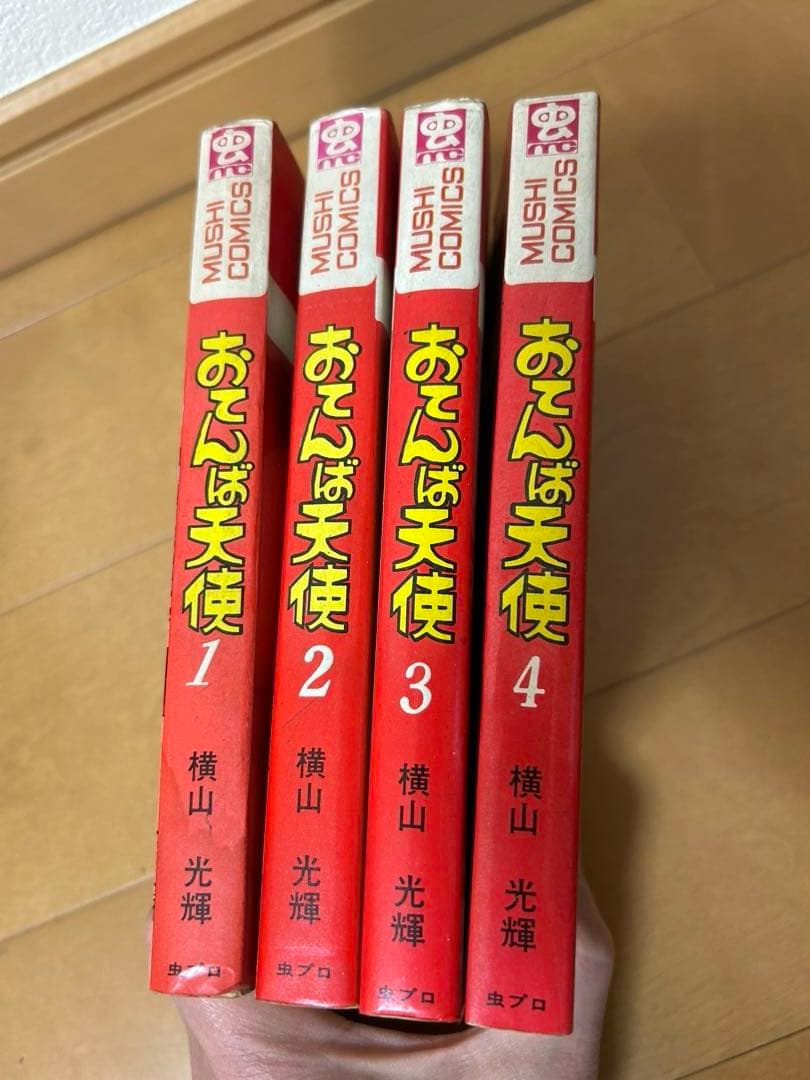 おてんば天使　横山光輝　全４巻揃い　虫プロ　廃盤　希少品