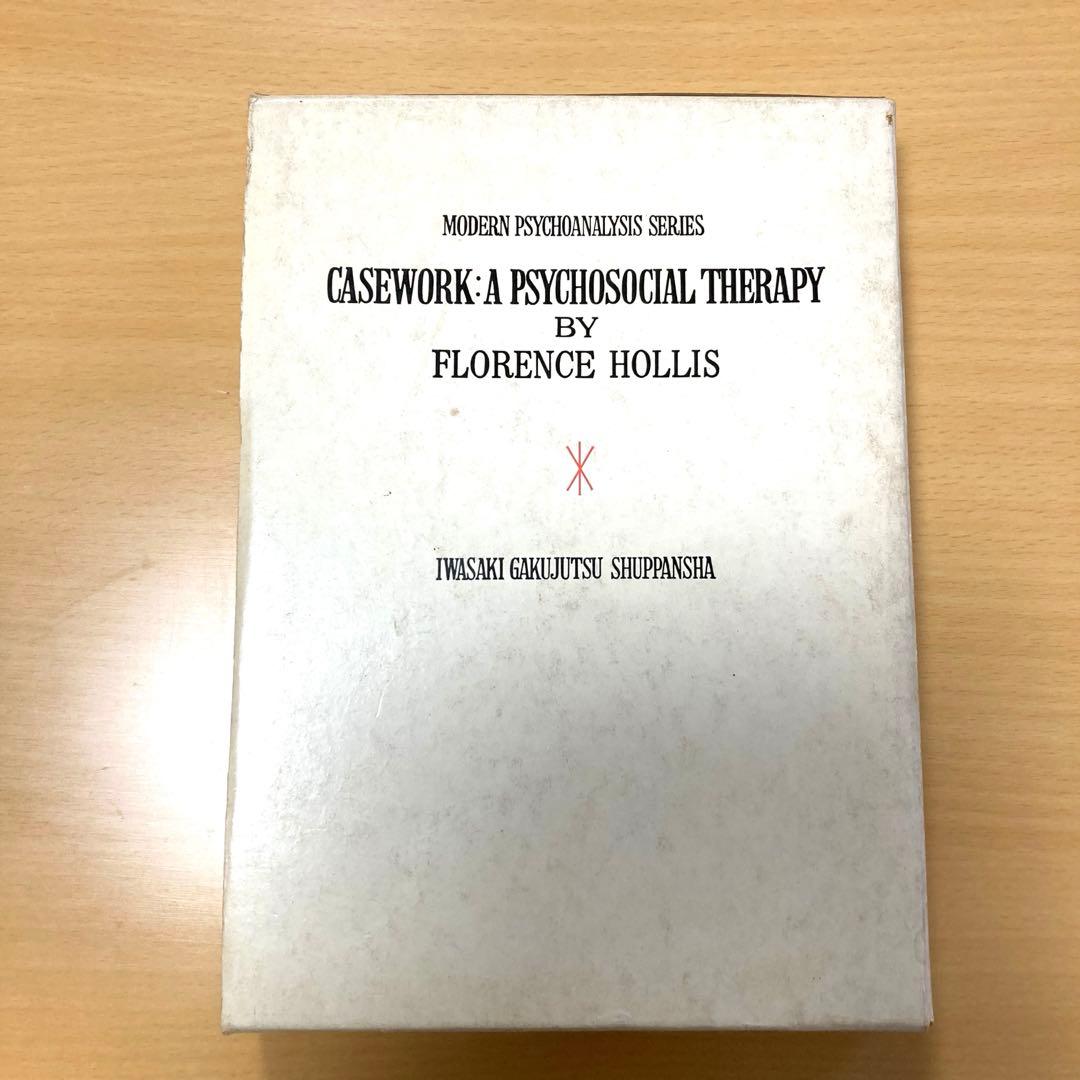現代精神分析双書6　ケースワーク　フローレンス・ホリス著　岩崎学術出版社