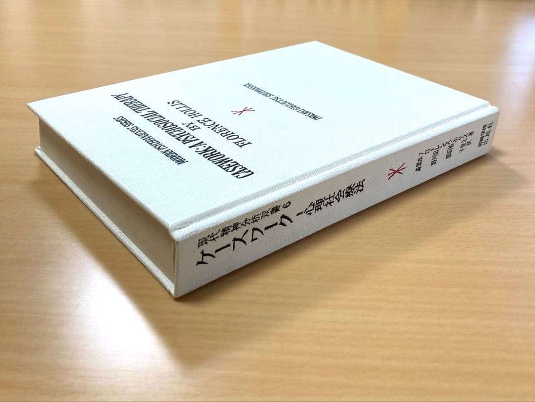 現代精神分析双書6　ケースワーク　フローレンス・ホリス著　岩崎学術出版社