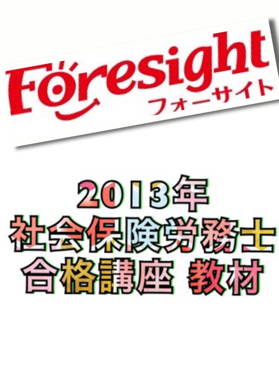 【Foresight 社労士教材】