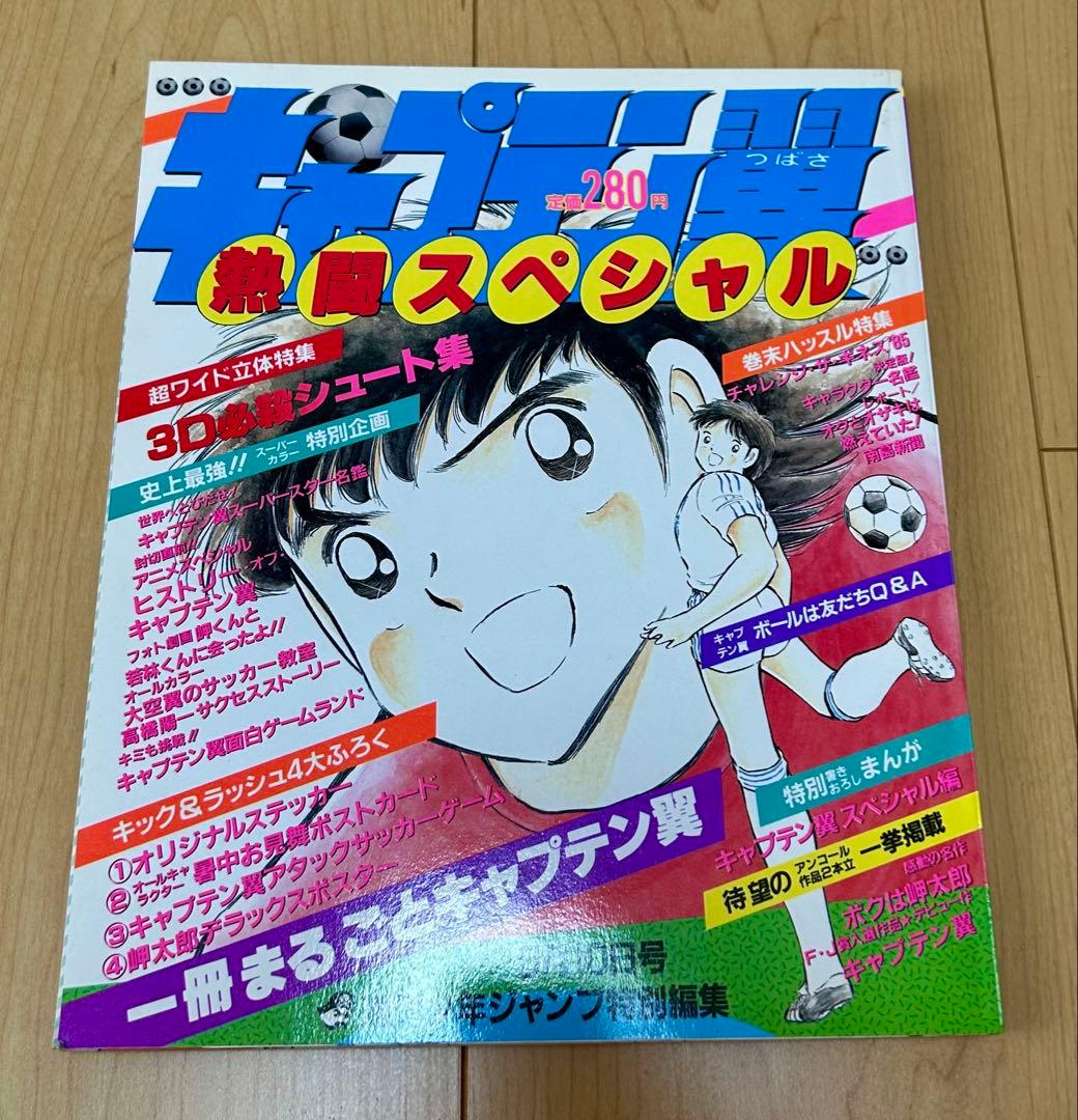 キャプテン翼　熱闘スペシャル