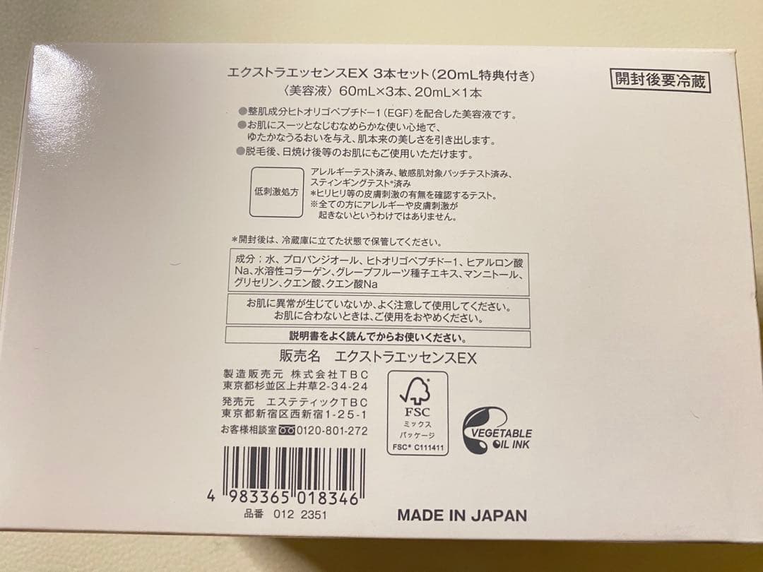 エクストラエッセンスEX3本セット（20ml特典付き）