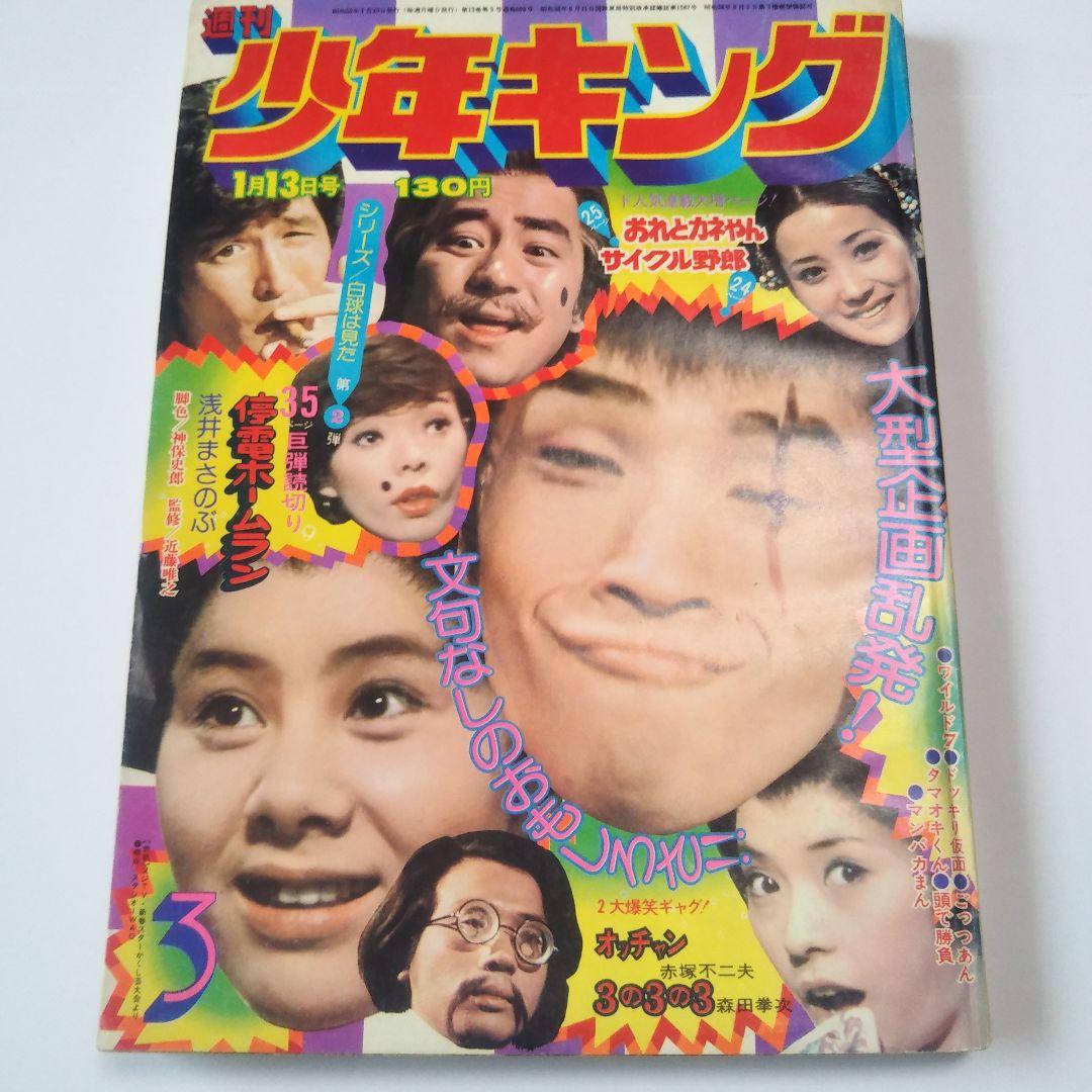 週刊少年キング　1975年　3号