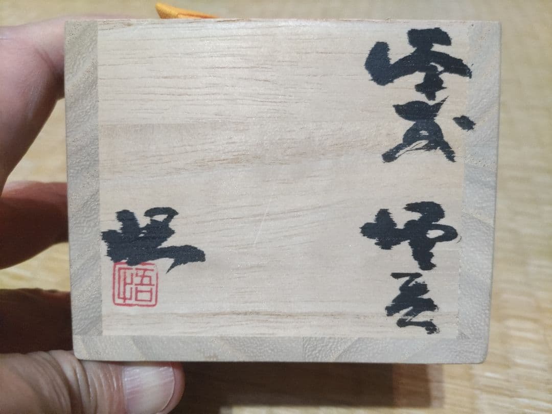 備前焼　正宗悟　酒吞　共箱・布・栞　無傷