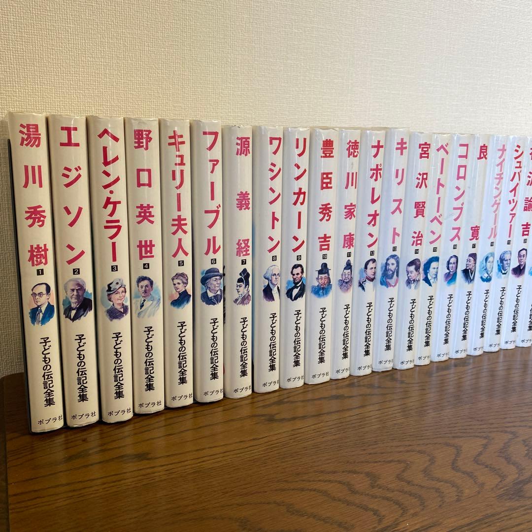 子どもの伝記全集　ポプラ社　全46巻揃
