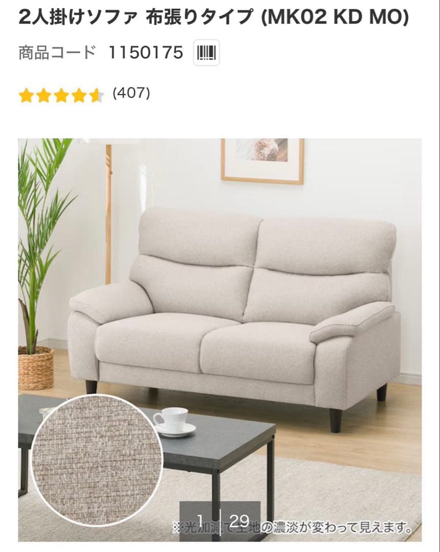 [1/29まで:美品]ニトリ2人掛けソファ (MK02 KD MO)