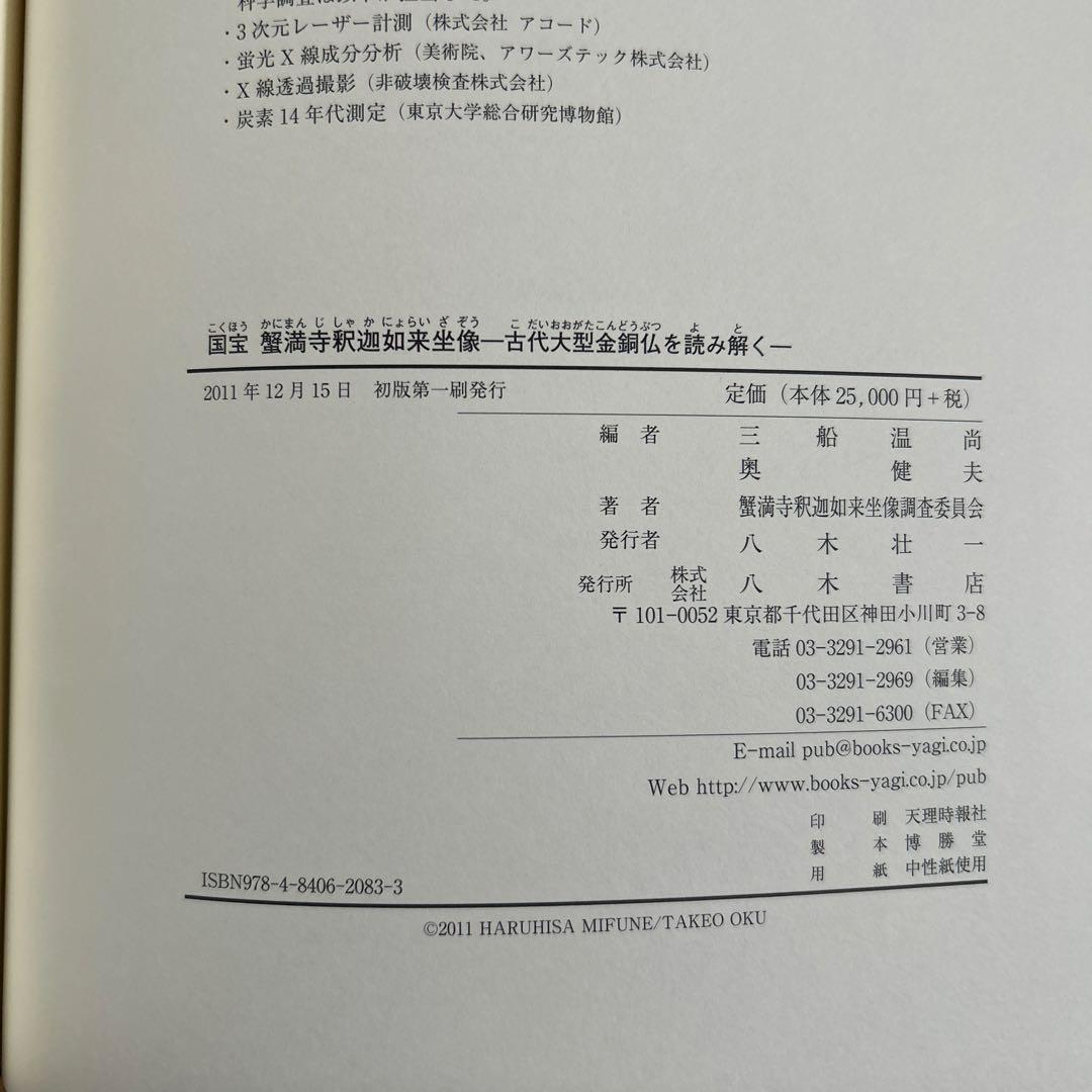 国宝 蟹満寺 如意輪観音像