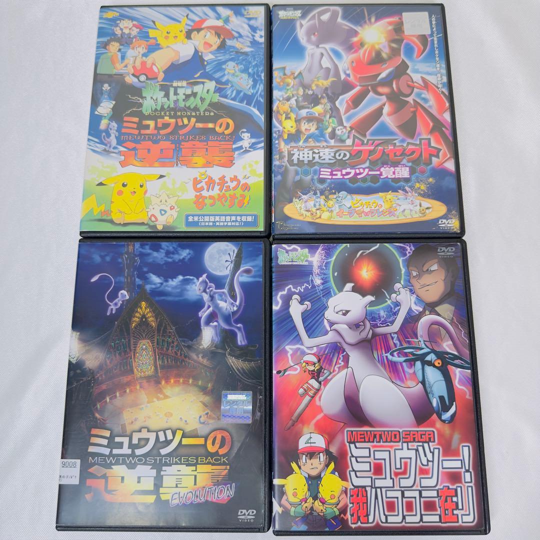 劇場版　ポケモン　DVD 4本セット　ミュウツー 新品ケース付き