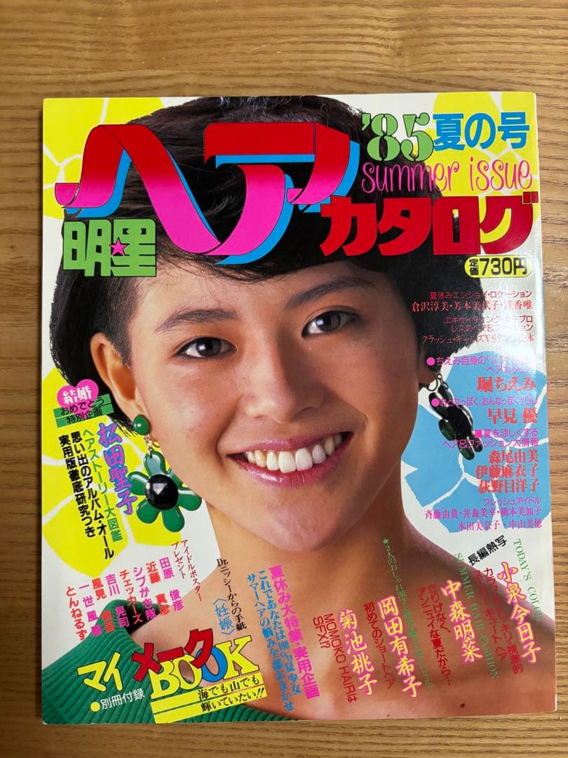 明星ヘアカタログ 85年夏の号　小泉今日子　中森明菜　中山美穂　松田聖子
