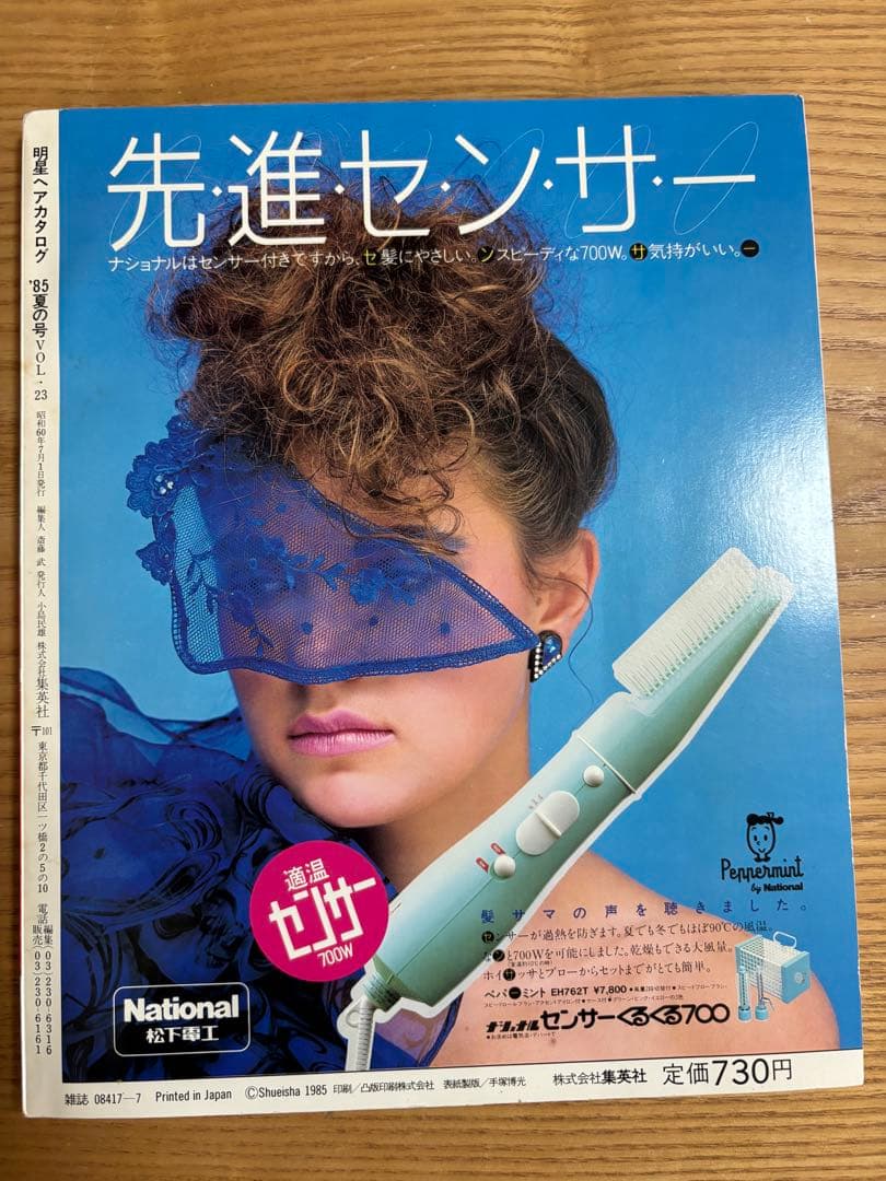明星ヘアカタログ 85年夏の号　小泉今日子　中森明菜　中山美穂　松田聖子