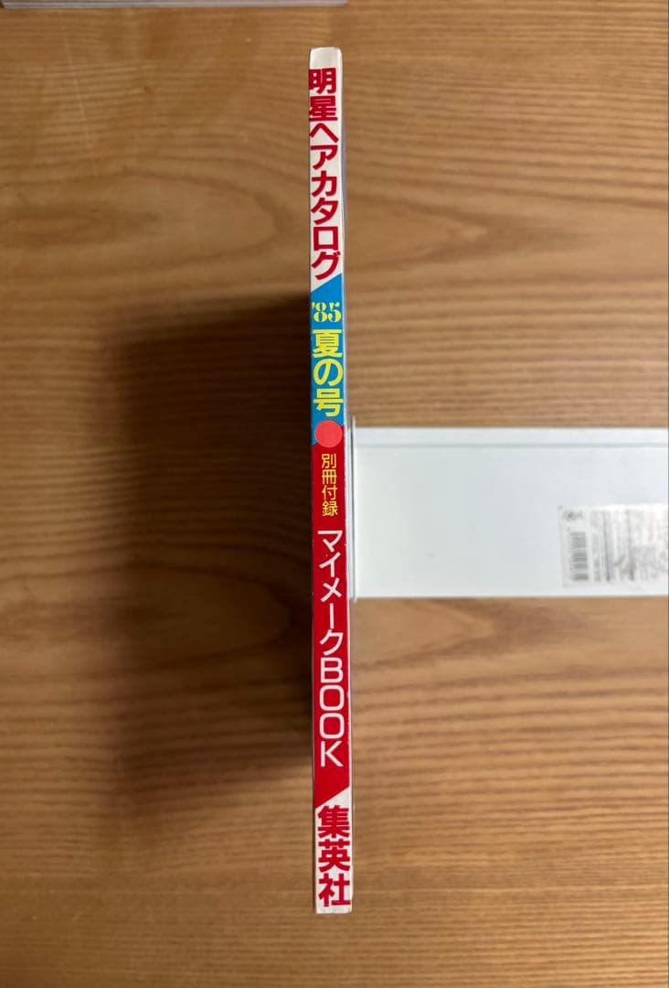 明星ヘアカタログ 85年夏の号　小泉今日子　中森明菜　中山美穂　松田聖子