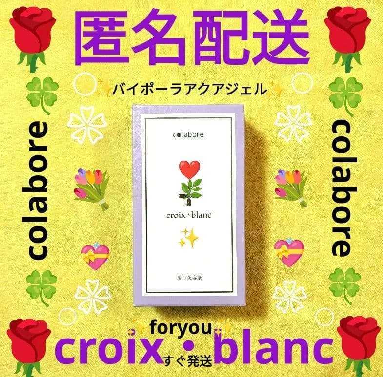クロワ・ブラン　バイポーブラン バイポーラアクアジェル　　美容液　100ml