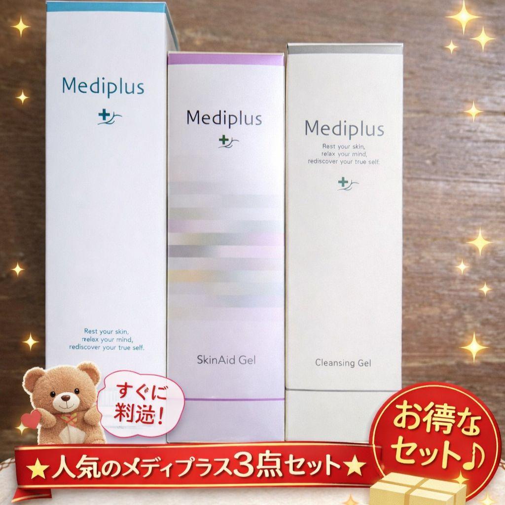 メディプラス豪華3点セット プレミアム限定商品