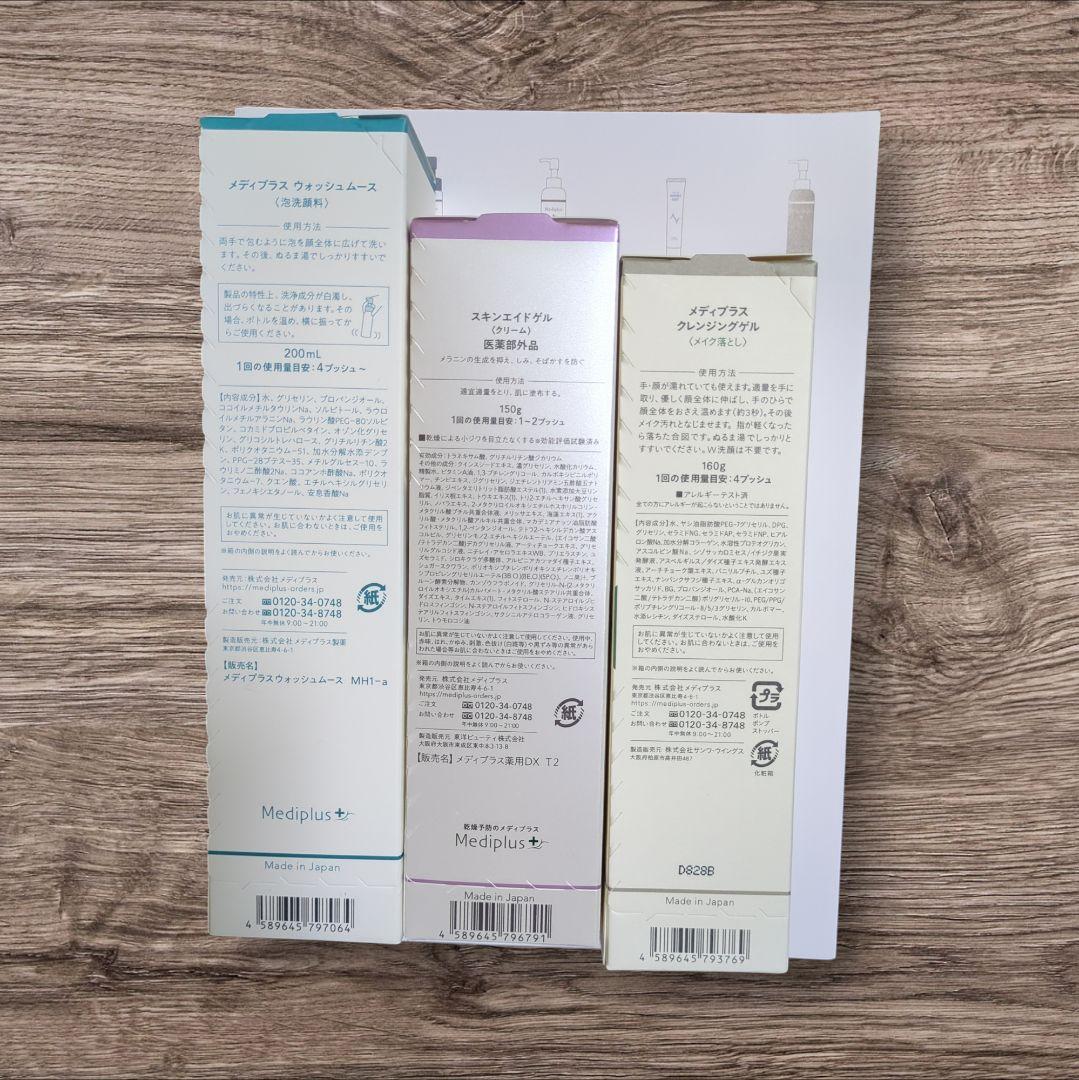 メディプラス豪華3点セット プレミアム限定商品