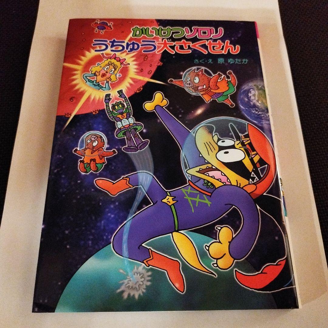 初回限定生産付き！　全て第１刷！　かいけつゾロリセット