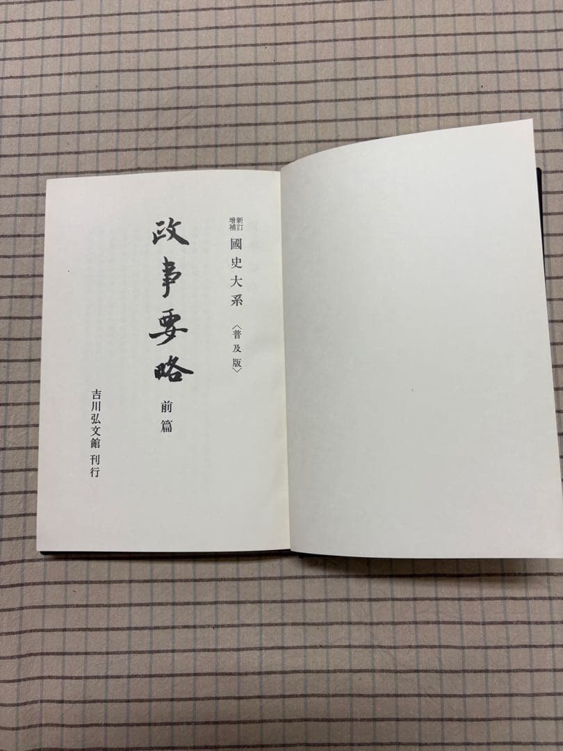 増補新訂　国史大系 全29冊セット