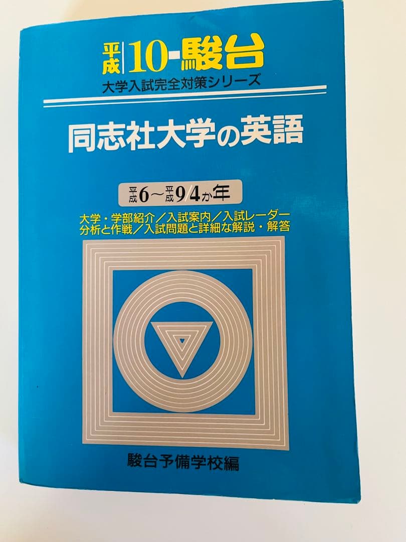 【平成10】同志社大学の英語 駿台 青本 大学入試完全対策
