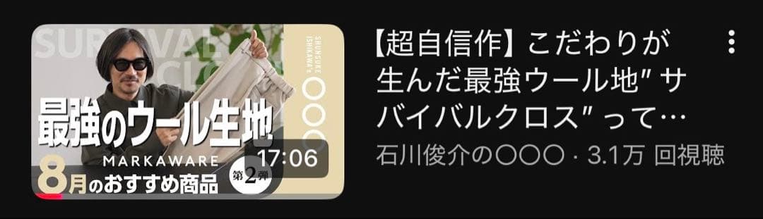 カ*ズ様 【MARKAWARE 】 ORGANIC WOOL SURVIVALC