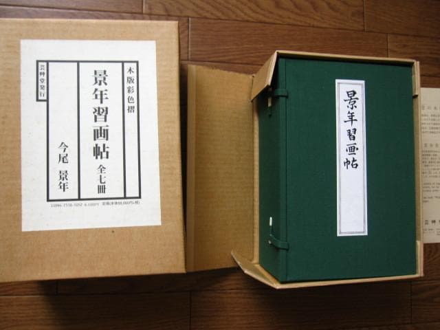 景年習画帖　木版彩色摺　今尾景年　佐藤勘次郎　芸艸堂