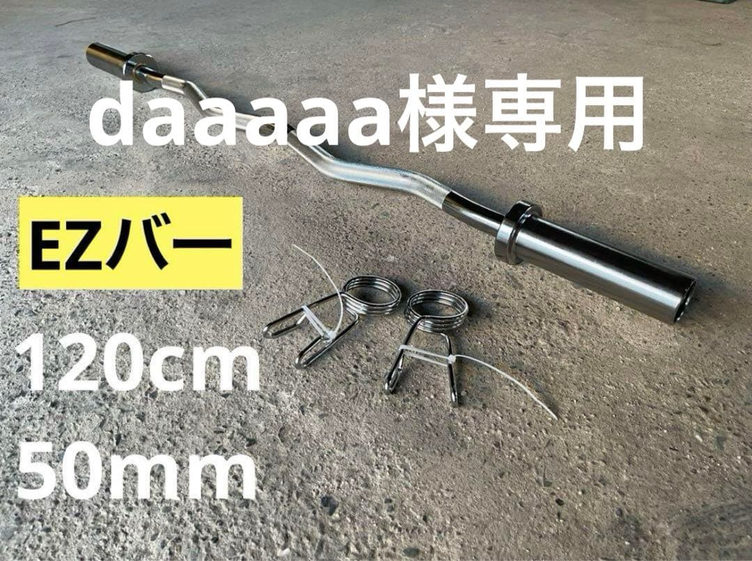 【daaaaa】EZバー、10kg,5kg, 2.5kg 各2枚