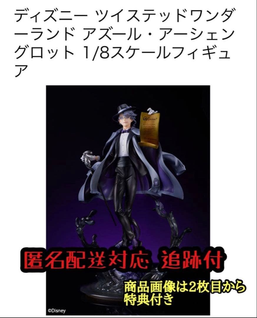 ツイステ アズールアーシェングロット フィギュア