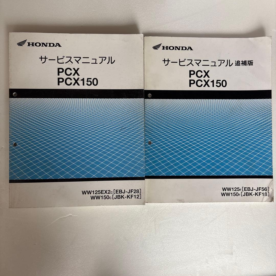 HONDA PCX150 サービスマニュアル・追補版セット