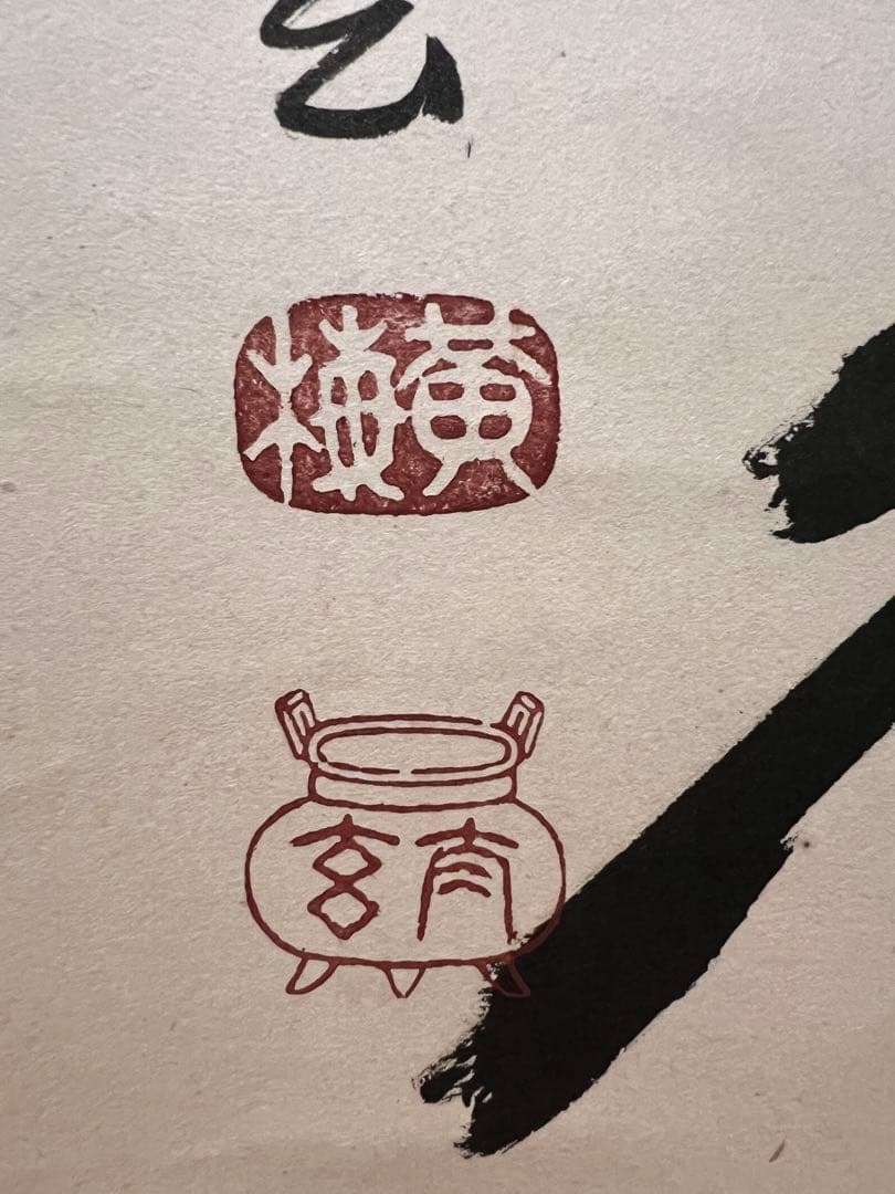 小林太玄 直筆 書 「白鶴宿老松」 大徳寺 黄梅院 臨済宗 掛軸 掛け軸 茶掛