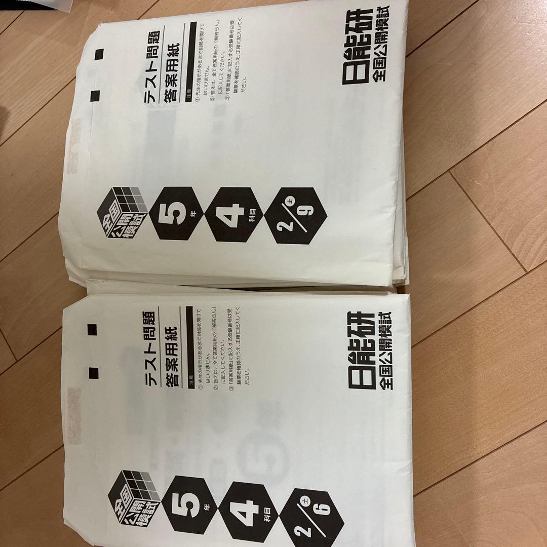日能研公開模試　2019年2021年 ２年分　五年