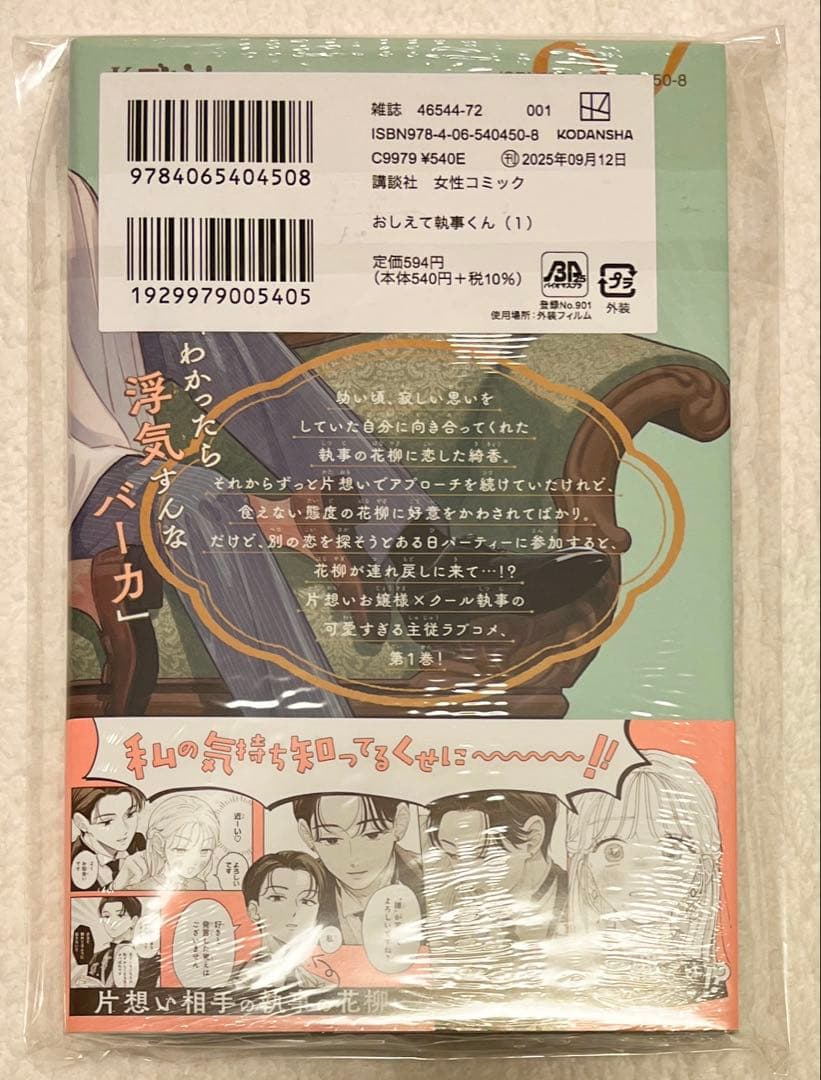 眞生みち おしえて執事くん 1巻 初版 アニメイト限定 特典付き
