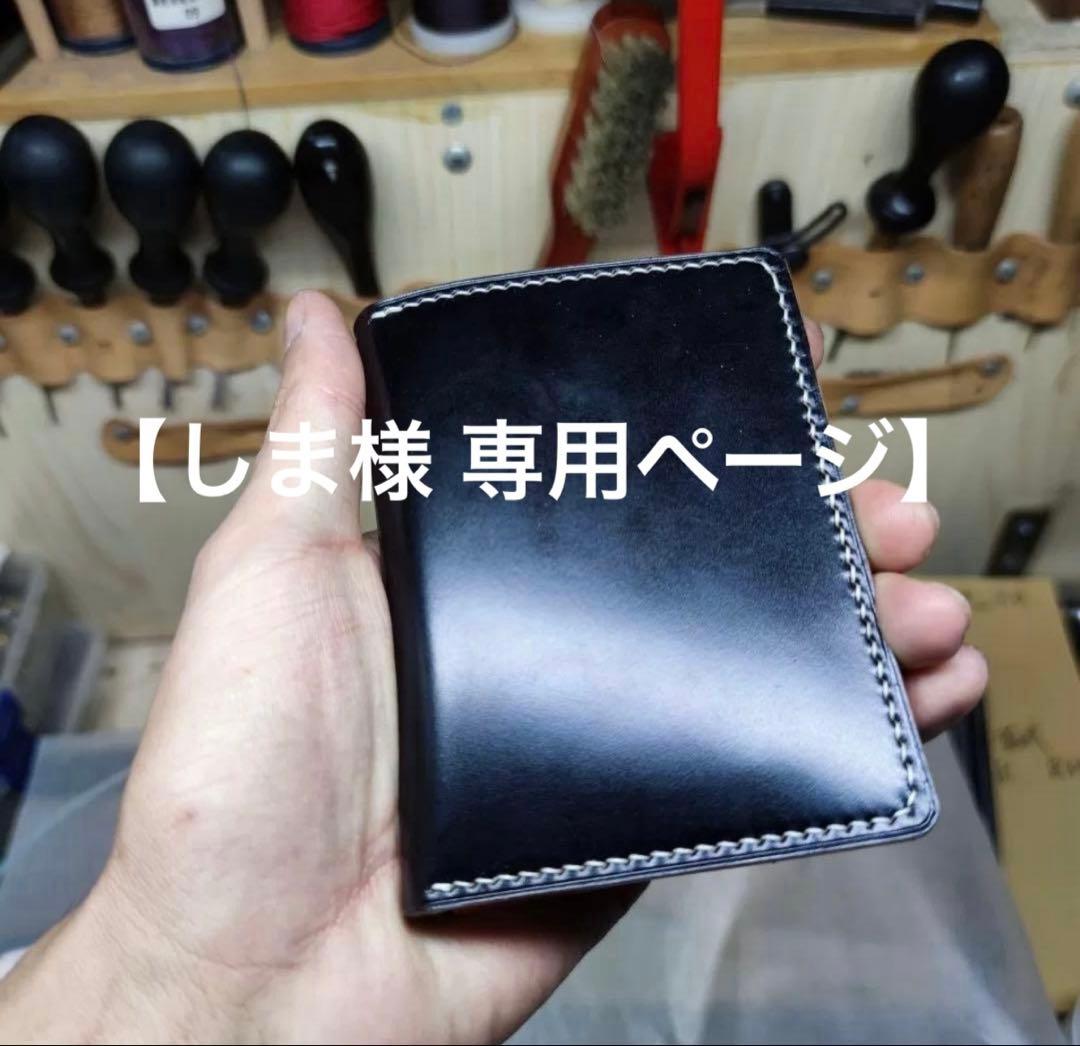 【しま様 オーダーメイド専用ページ】シェルコードバン使用名刺入れ