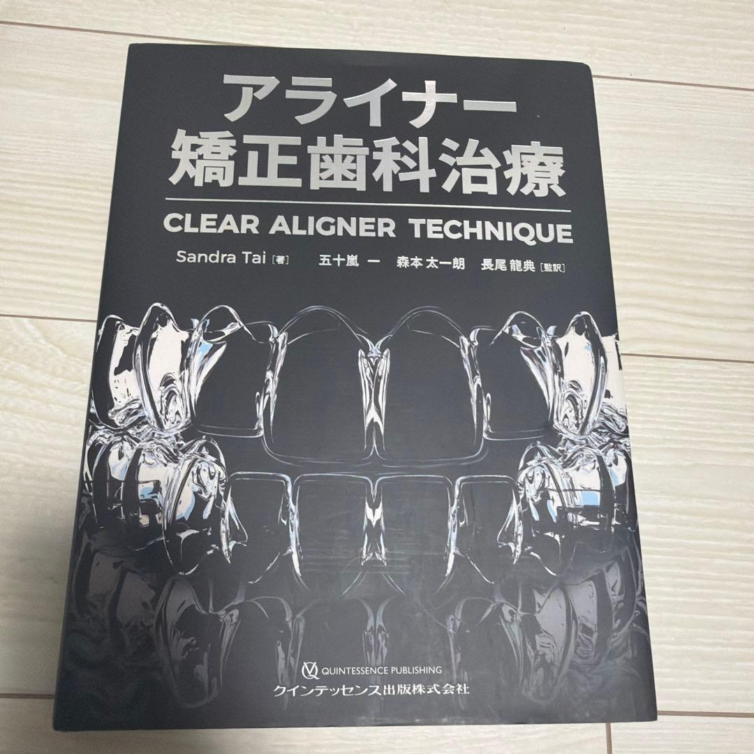 アライナー矯正歯科治療