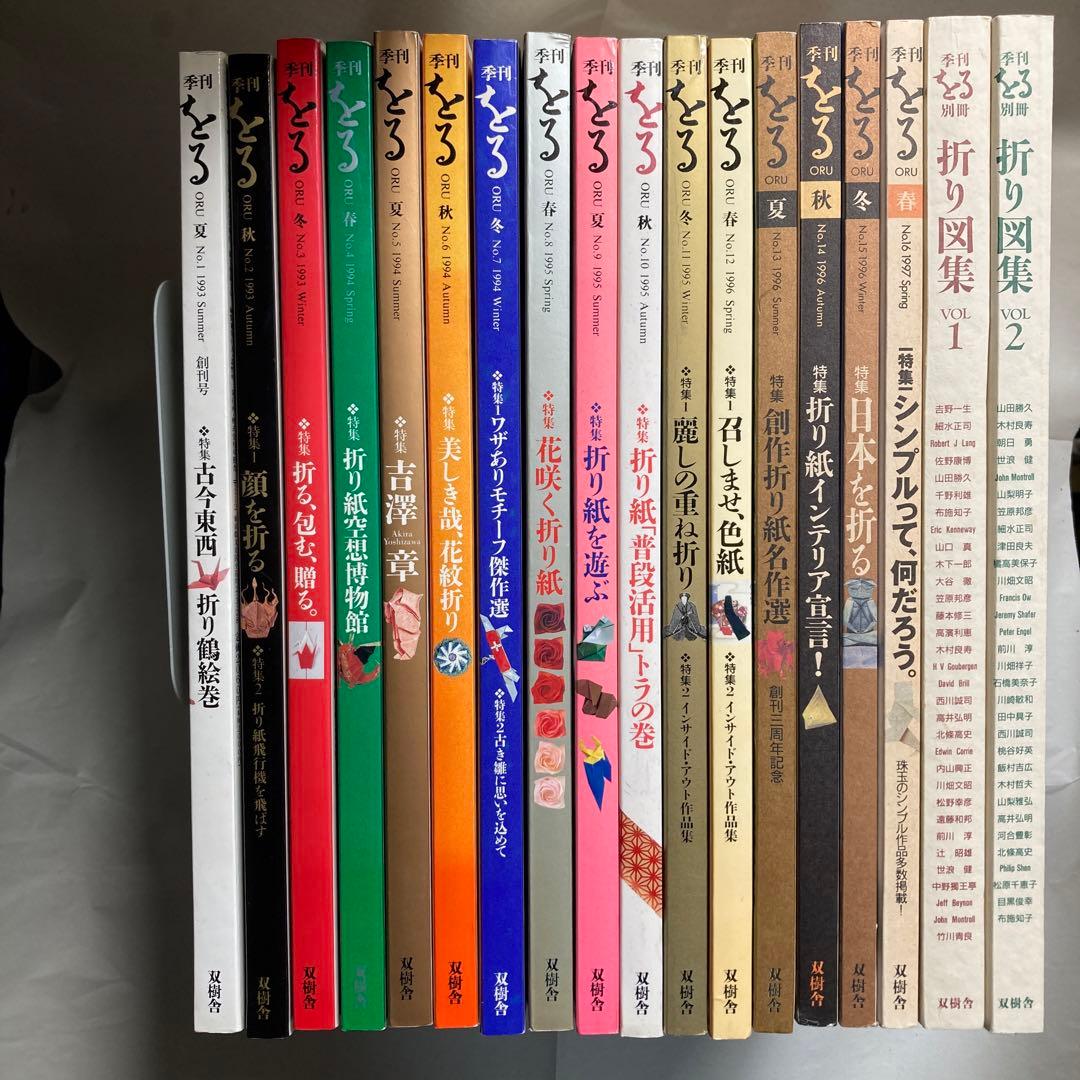 季刊　をる　折り紙雑誌　計18冊セット　匿名配送　1993年から1997年まで