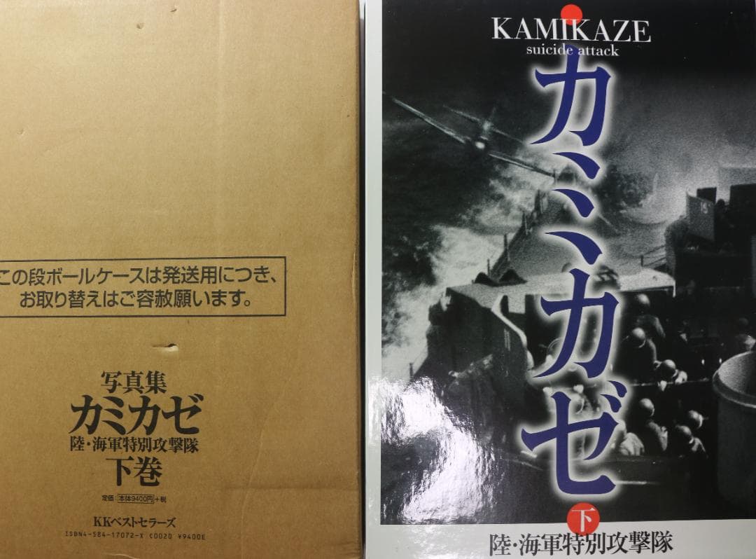 カミカゼ 　陸・海軍特別攻撃隊　下巻（昭和２０年３月～終戦）　 豪華本