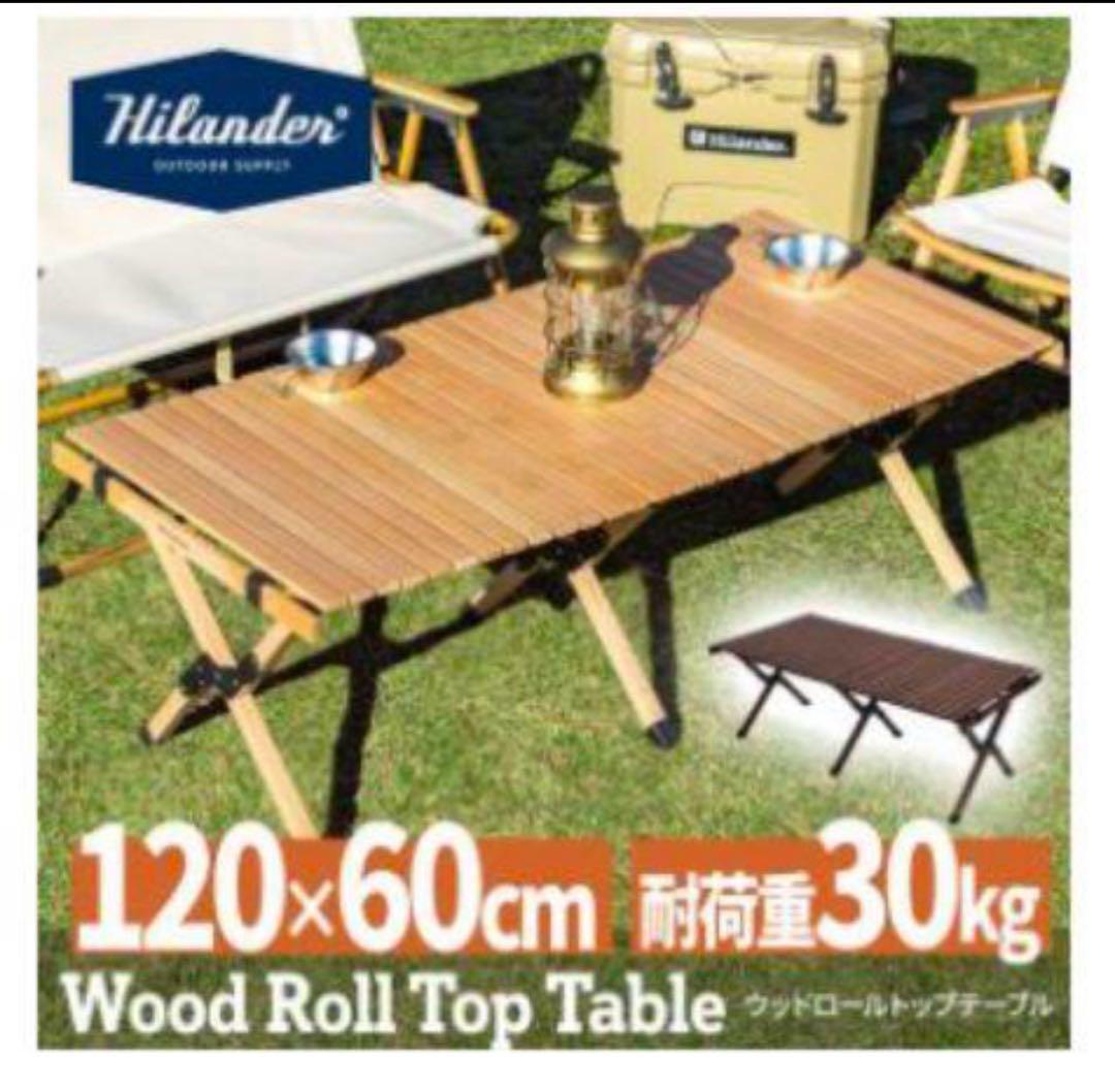 Hilander ウッドロールトップテーブル　120センチ